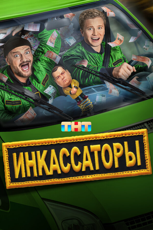 Инкассаторы - постер